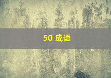 50 成语